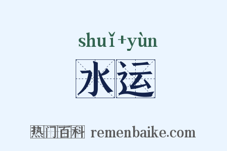 水运是什么意思的图片
